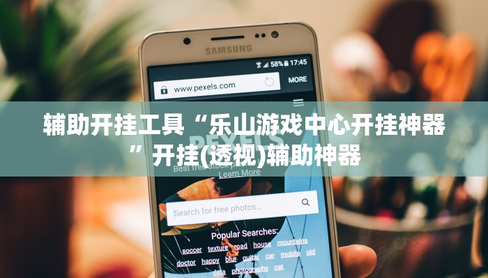 辅助神器“大宝苏北麻将可以开挂吗”其实确实有挂