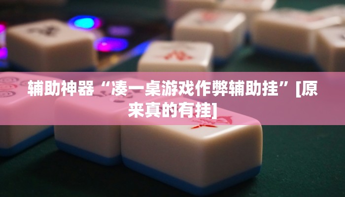 今日教程“旺旺福建麻将怎么开挂”(详细开挂教程)