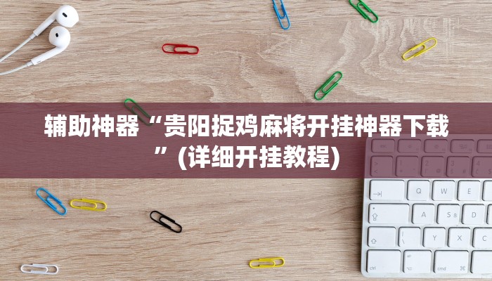 开挂辅助工具“众娱竞技确实真的有挂”开挂(透视)辅助教程