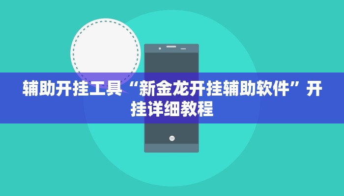 实操教程“新荣耀大厅开挂辅助”详细开挂玩法