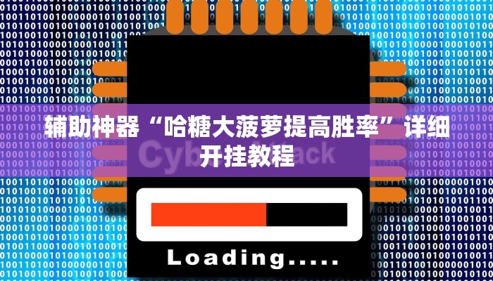 辅助神器“非常竞技可以开挂吗”详细开挂教程