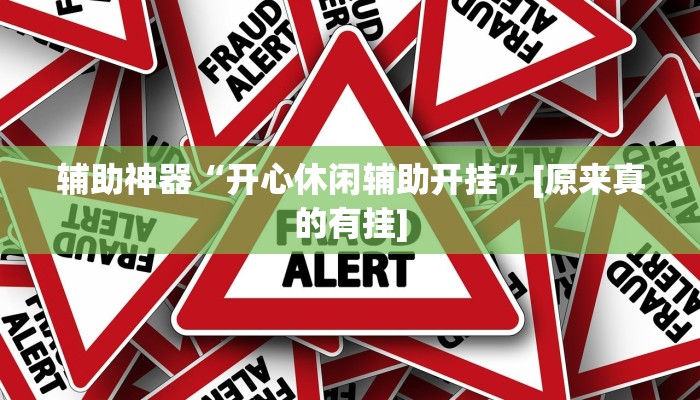 辅助神器“开心休闲辅助开挂”[原来真的有挂]