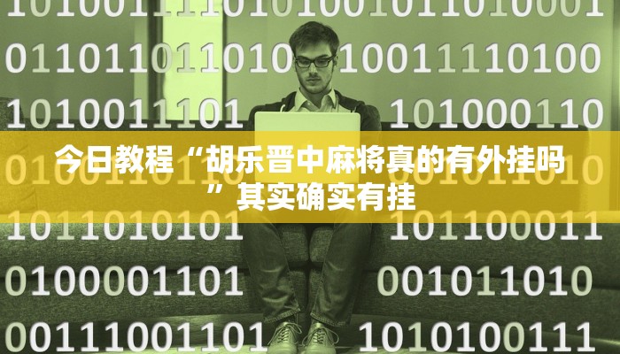 今日教程“亲友游戏有挂吗可以开挂吗”其实确实有挂