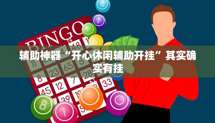 辅助神器“开心休闲辅助开挂”其实确实有挂