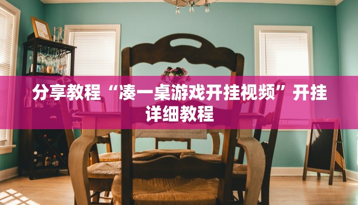 分享教程“凑一桌游戏开挂视频”开挂详细教程