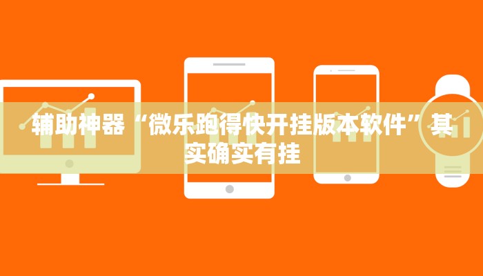 辅助神器“九尾大厅真的能开挂”其实确实有挂