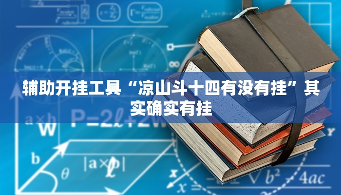 辅助开挂工具“凉山斗十四有没有挂”其实确实有挂