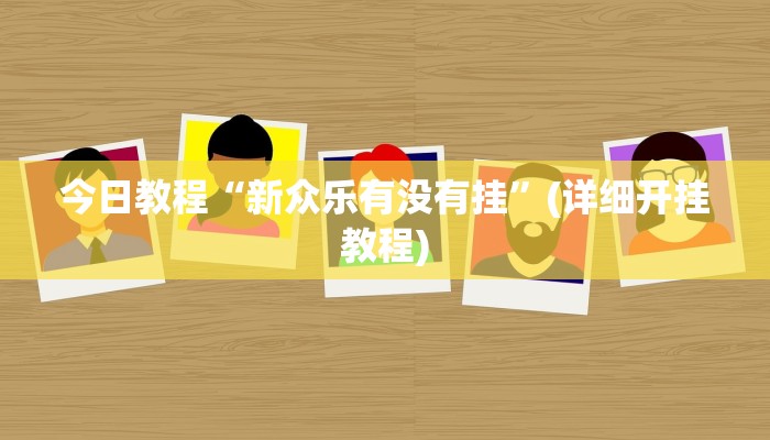 辅助开挂工具“菜鸟黑桃a3怎么作弊”其实确实有挂