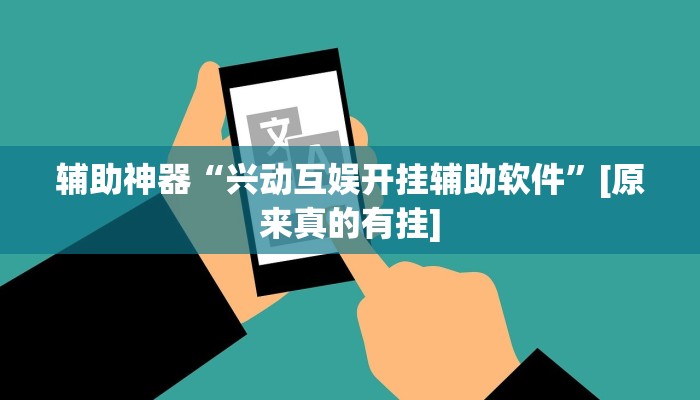 开挂技巧“众悦棋牌怎么开挂作弊”[原来真的有挂]