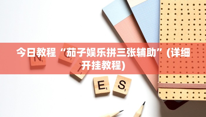 辅助神器“七喜大厅确实有透视挂”详细开挂教程