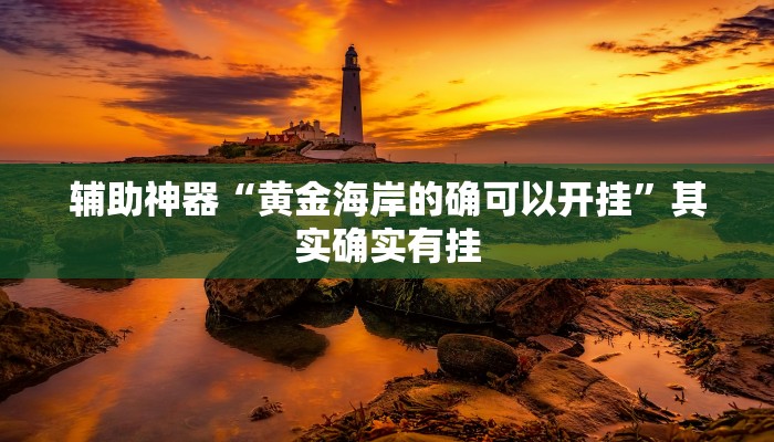 开挂辅助工具“微乐窝龙开挂下载安装”(原来确实是有挂)