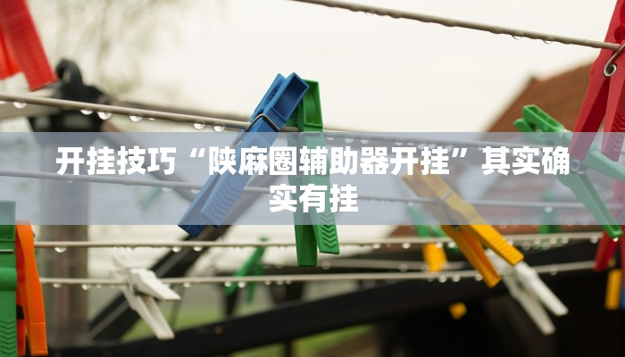 辅助神器“腾讯广东麻将怎么开挂”(详细开挂教程)