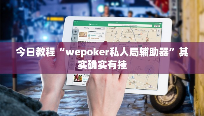 今日教程“wepoker私人局辅助器”其实确实有挂