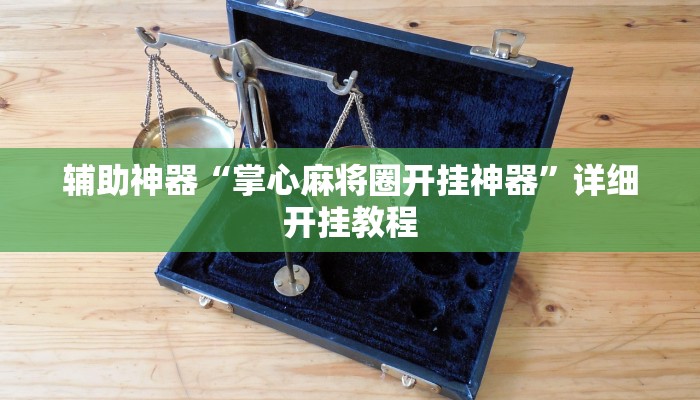 辅助神器“中至麻将外卦神器下载安装”详细开挂教程