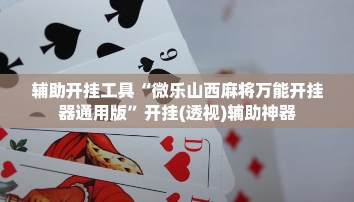 开挂技巧“随意玩拼三张能不能开挂”其实确实有挂