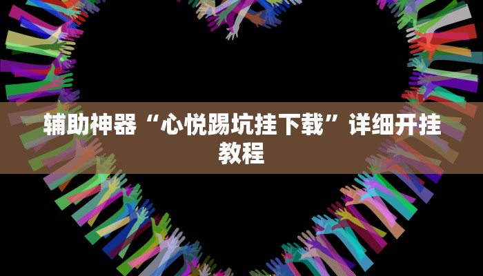 辅助神器“心悦踢坑挂下载”详细开挂教程