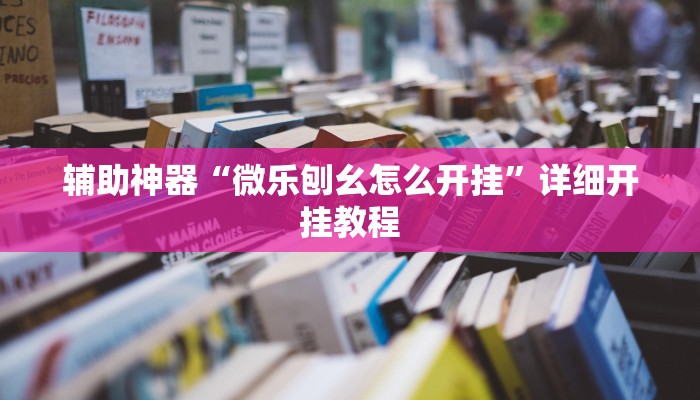 辅助神器“微乐陕西三带辅助器怎么安装”详细开挂教程