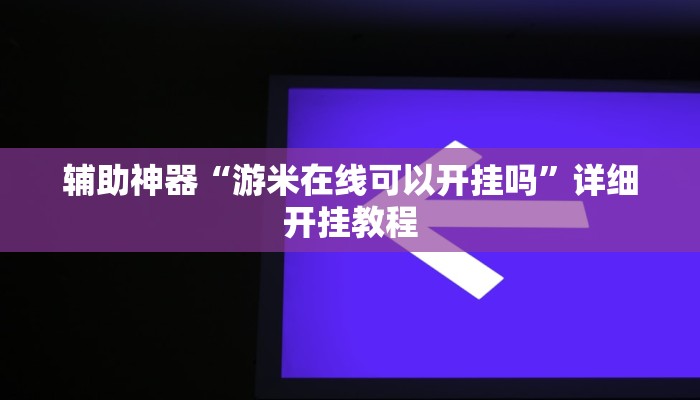 辅助神器“游米在线可以开挂吗”详细开挂教程