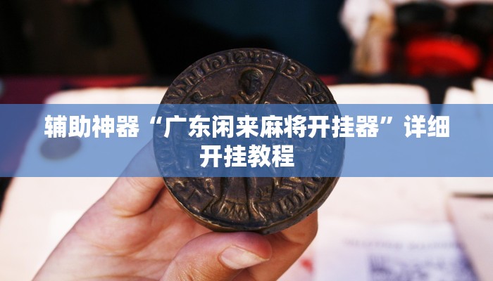 玩家必备攻略“永善麻将到底有挂吗”其实确实有挂