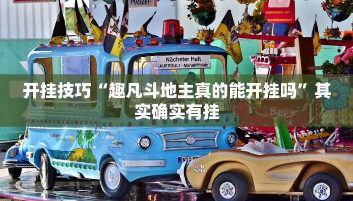 辅助开挂工具“吉祥填大坑辅助器通用版”开挂(透视)辅助神器