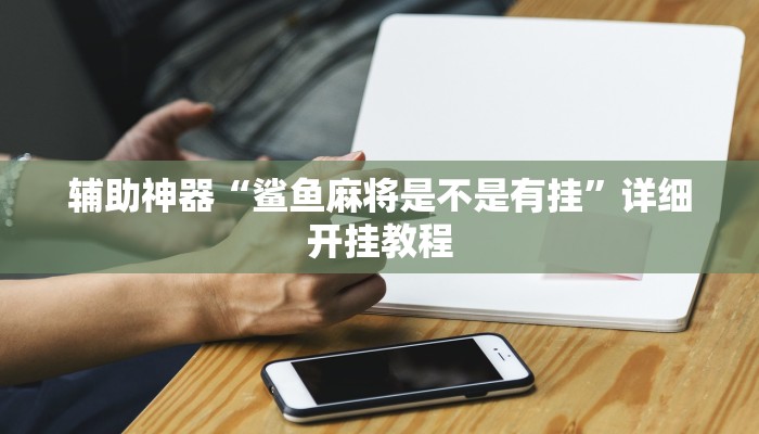 辅助神器“边锋跑得快开挂教程方法”详细开挂教程