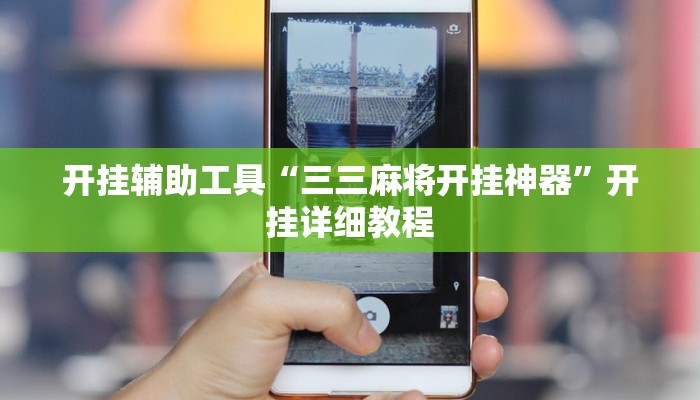 开挂辅助工具“三三麻将开挂神器”开挂详细教程