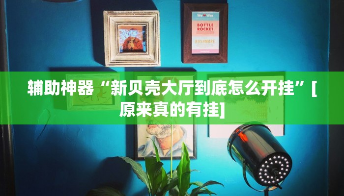 教程分享“新久久是不是有挂”开挂详细教程