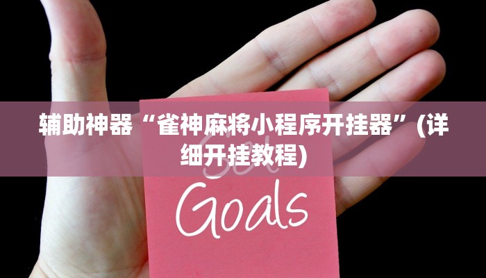 玩家必搜“海草众厅斗牛真的有挂吗”其实确实有挂