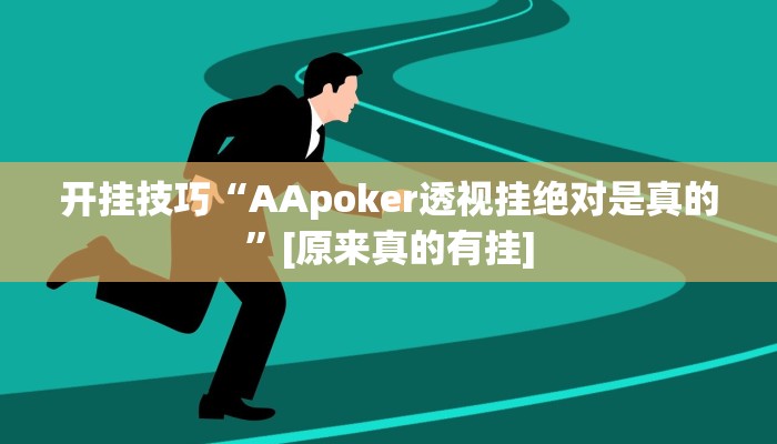 开挂技巧“AApoker透视挂绝对是真的”[原来真的有挂]