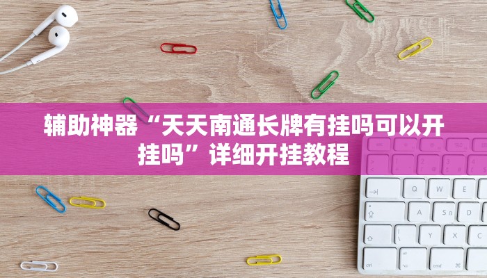 辅助神器“欢聚麻将到底有没有挂”详细开挂教程