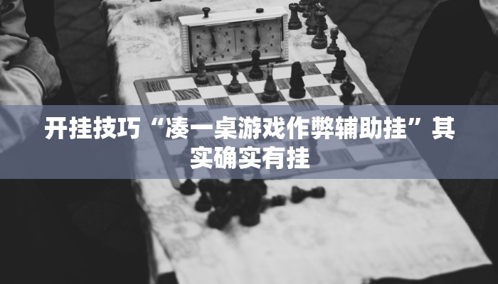 开挂技巧“凑一桌游戏作弊辅助挂”其实确实有挂