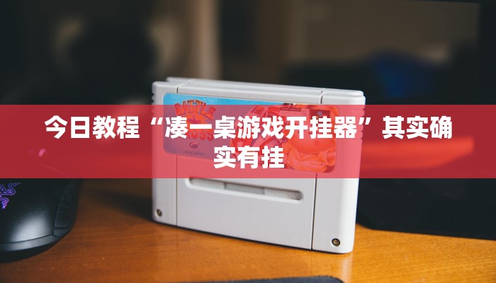 玩家必看教程“微乐保皇开挂教程”(原来确实是有挂)