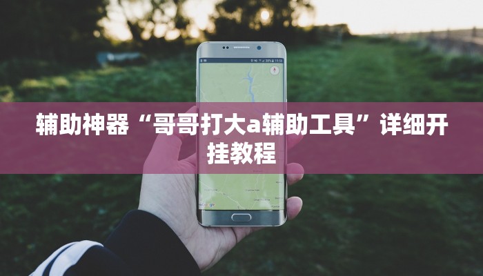 分享教程“中至余干游戏作弊辅助”其实确实有挂