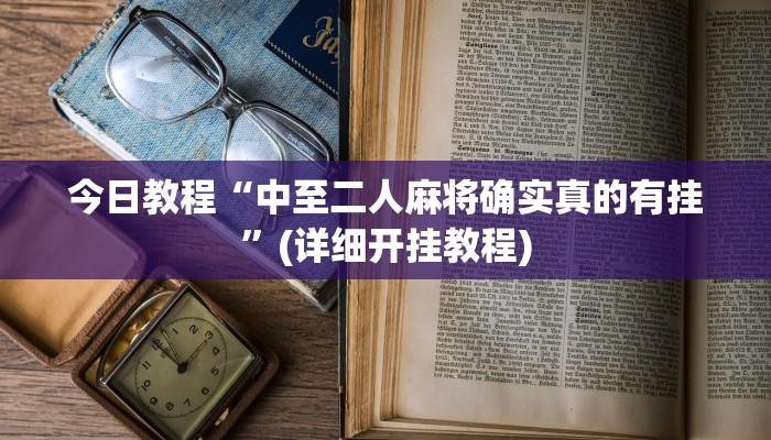 分享教程“博雅红河棋牌个旧麻将可以开挂”开挂详细教程