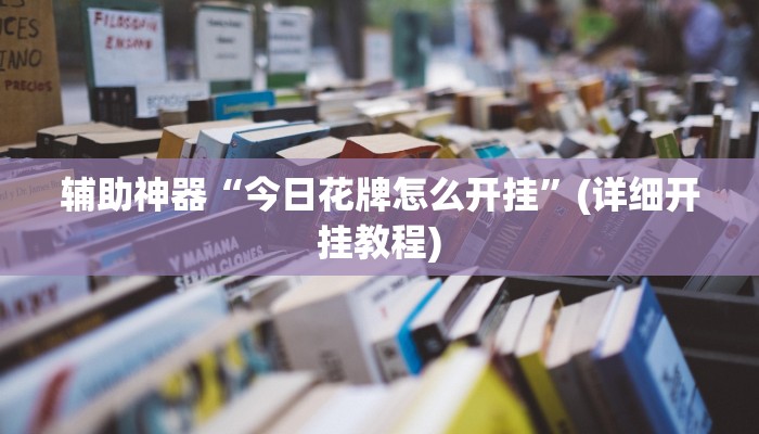 辅助神器“今日花牌怎么开挂”(详细开挂教程)