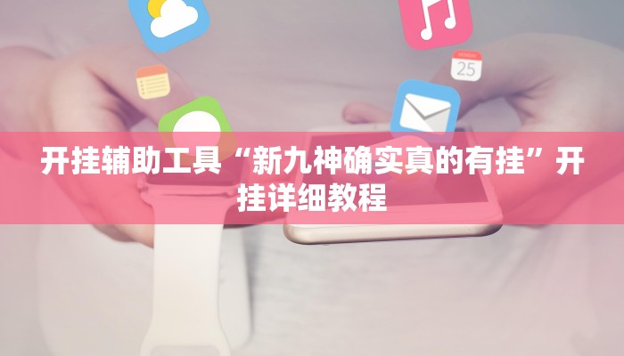 开挂辅助工具“微乐卡五星万能开挂器”开挂(透视)辅助教程