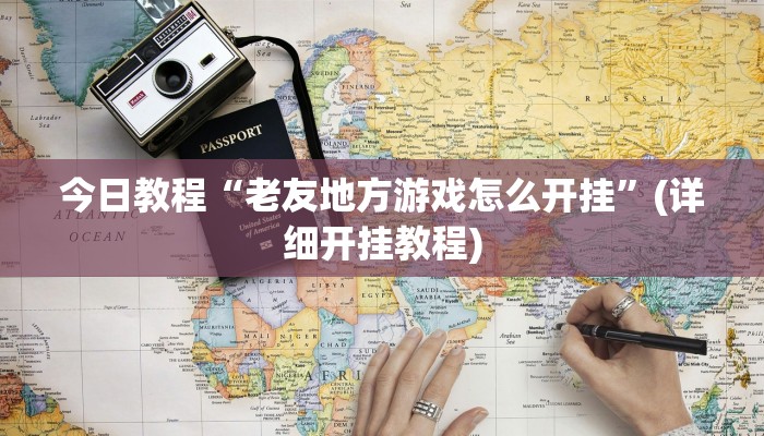 玩家必搜“陕西棋牌到底有挂吗”(详细开挂教程)