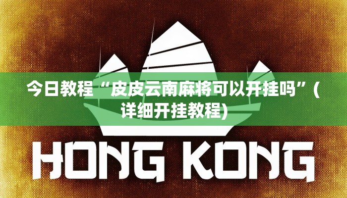 辅助神器“微乐跑得快万能开挂器通用版”详细开挂教程