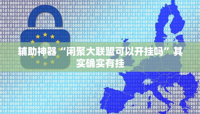 教程辅助“人人烟台麻将可以开挂吗”2025透视开挂