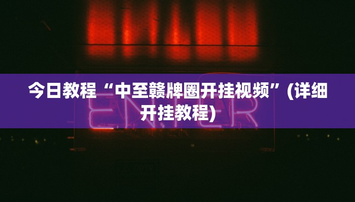 辅助神器“中至景德镇麻将到底有没有挂”详细开挂教程