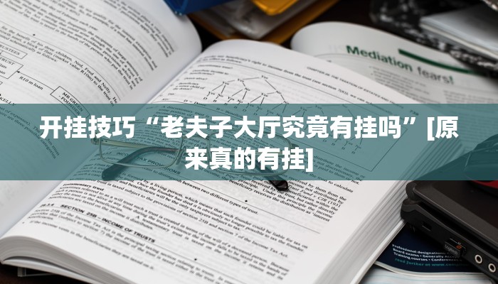 开挂技巧“老夫子大厅究竟有挂吗”[原来真的有挂]