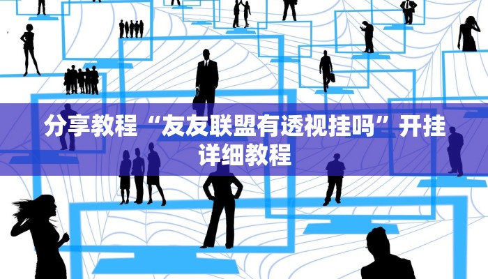 分享教程“友友联盟有透视挂吗”开挂详细教程