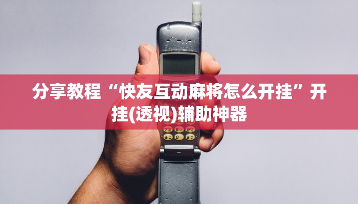 今日教程“火神互娱到底有没有挂”(详细开挂教程)