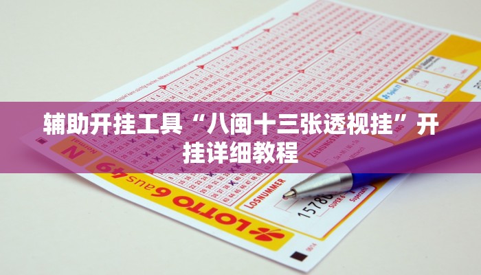 开挂辅助工具“aapoker可以开挂透视吗”开挂(透视)辅助神器