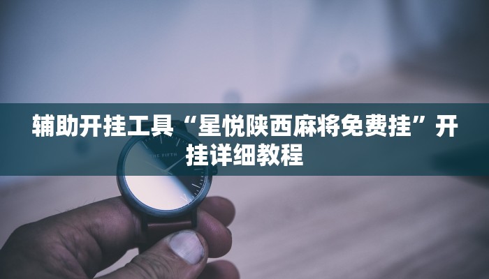 辅助神器“科乐天天踢确实有挂”详细开挂教程