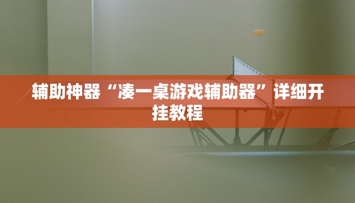 辅助神器“凑一桌游戏辅助器”详细开挂教程