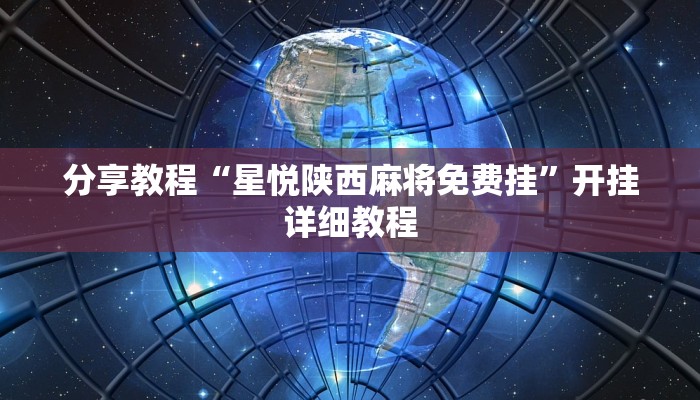 分享教程“星悦陕西麻将免费挂”开挂详细教程