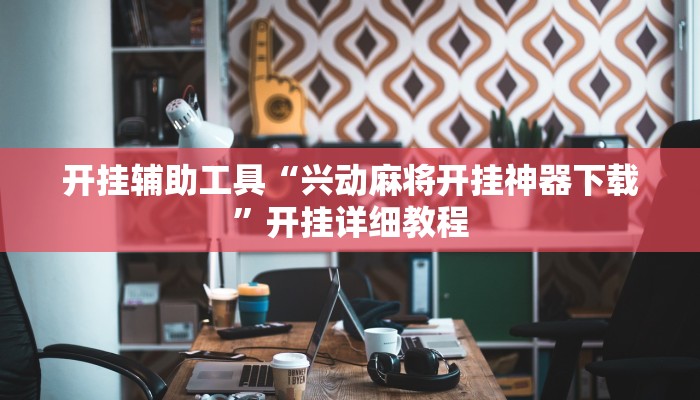 实测分析“HHpoker透视软件”(详细开挂教程)