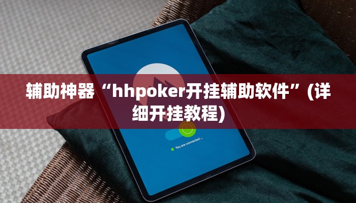辅助神器“wepoker究竟有透视软件吗”(详细开挂教程)