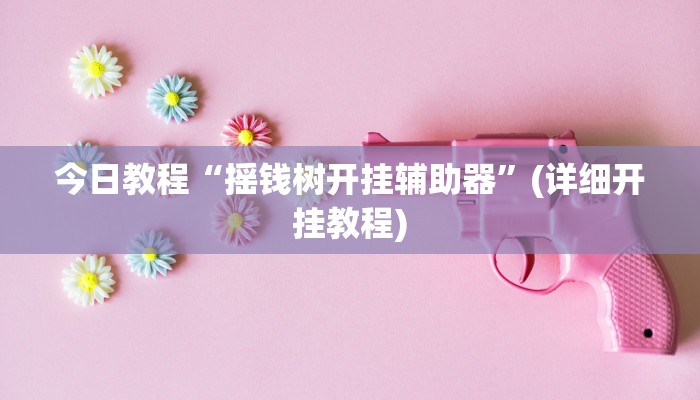 今日教程“摇钱树开挂辅助器”(详细开挂教程)